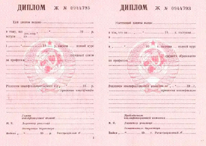Диплом ПТУ СССР
